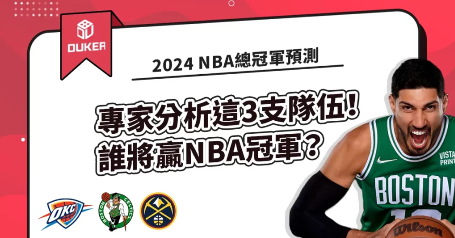 Dự đoán giải vô địch NBA 2024: Ai sẽ vô địch NBA?